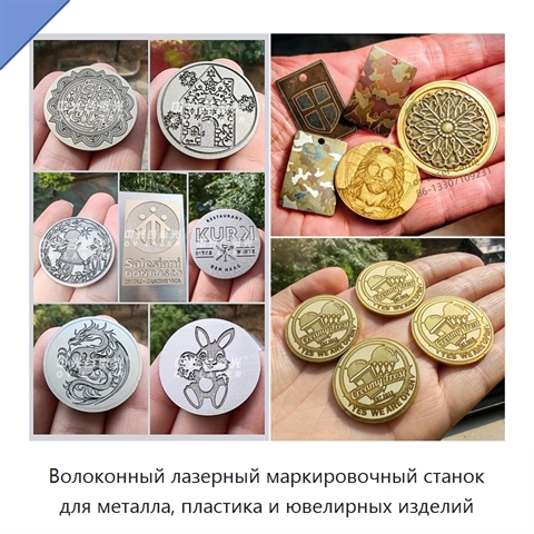 Волоконный лазерный маркировочный станок для металла, пластика и ювелирных изделий