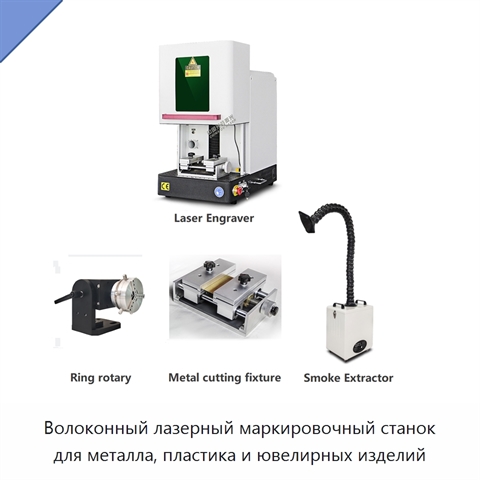 Волоконный лазерный маркировочный станок для металла, пластика и ювелирных изделий