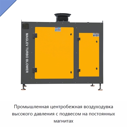 Промышленная центробежная воздуходувка высокого давления с подвесом на постоянных магнитах