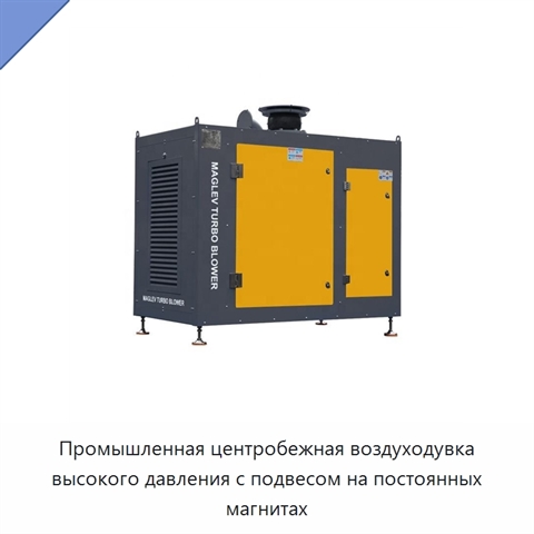 Промышленная центробежная воздуходувка высокого давления с подвесом на постоянных магнитах