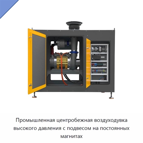 Промышленная центробежная воздуходувка высокого давления с подвесом на постоянных магнитах