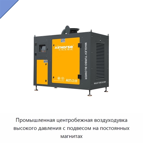 Промышленная центробежная воздуходувка высокого давления с подвесом на постоянных магнитах