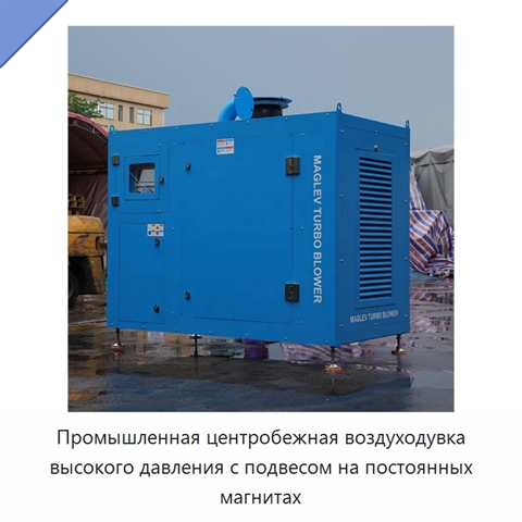 Промышленная центробежная воздуходувка высокого давления с подвесом на постоянных магнитах