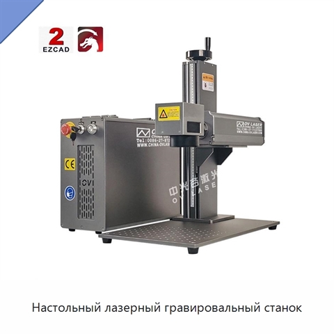 Настольный лазерный гравировальный станок