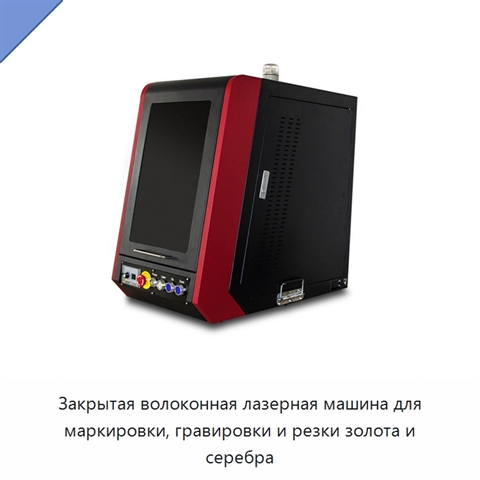 Закрытая волоконная лазерная машина для маркировки, гравировки и резки золота и серебра