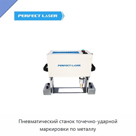 Пневматический станок точечно-ударной маркировки по металлу