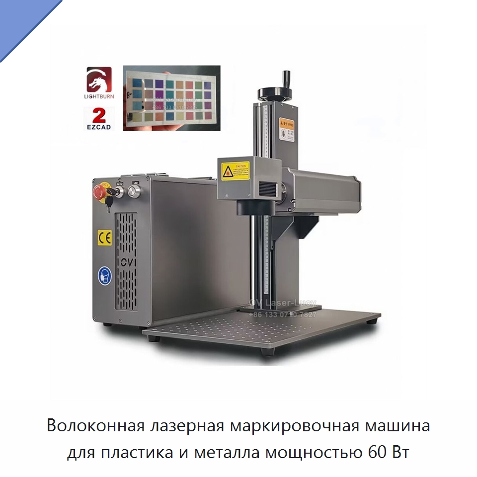 Волоконная лазерная маркировочная машина для пластика и металла мощностью 60 Вт — Лазерные маркировочные станки