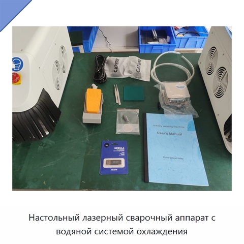 Настольный лазерный сварочный аппарат с водяной системой охлаждения