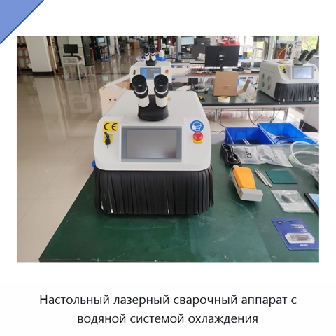 Настольный лазерный сварочный аппарат с водяной системой охлаждения
