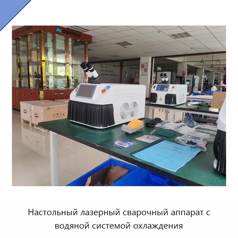 Настольный лазерный сварочный аппарат с водяной системой охлаждения