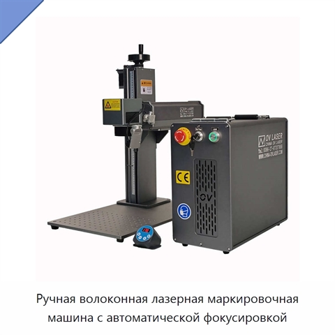 Ручная волоконная лазерная маркировочная машина с автоматической фокусировкой