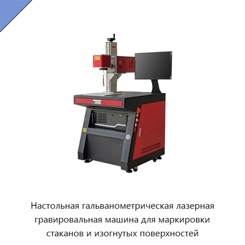Настольная гальванометрическая лазерная гравировальная машина для маркировки стаканов и изогнутых поверхностей