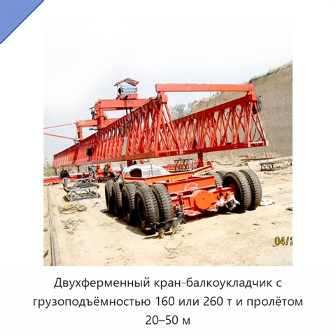 Двухферменный кран-балкоукладчик с грузоподъёмностью 160 или 260 т и пролётом 20–50 м