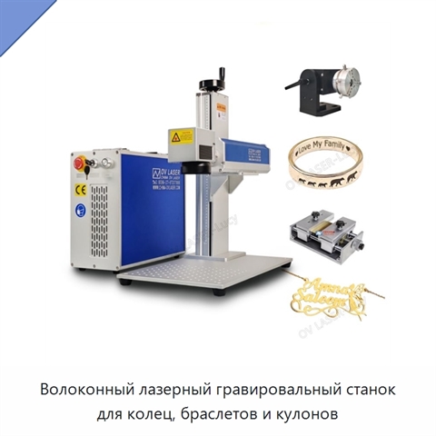 Волоконный лазерный гравировальный станок для колец, браслетов и кулонов