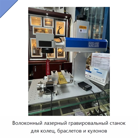 Волоконный лазерный гравировальный станок для колец, браслетов и кулонов