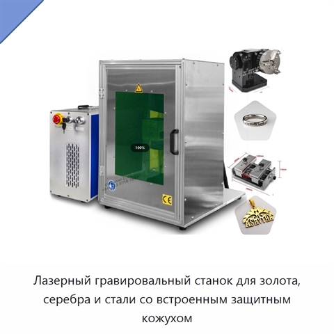 Лазерный гравировальный станок для золота, серебра и стали со встроенным защитным кожухом