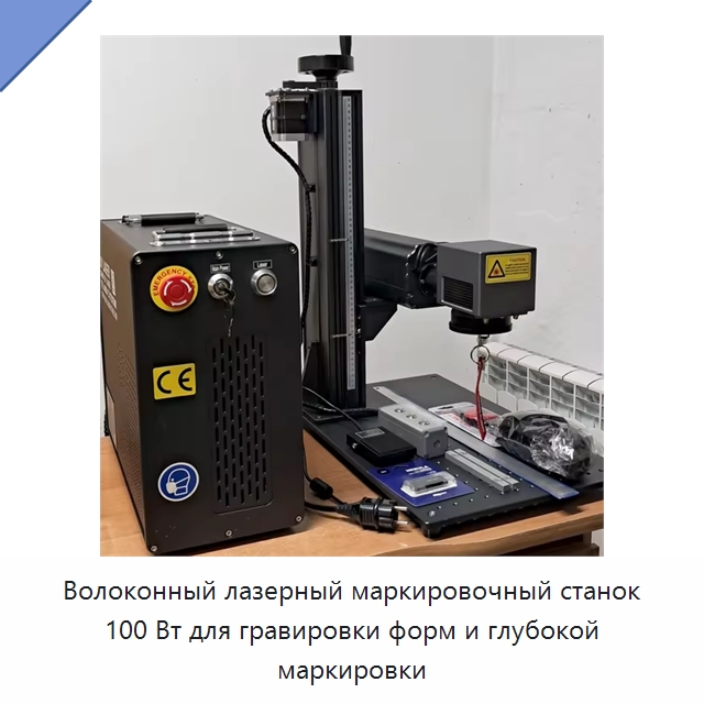 Волоконный лазерный маркировочный станок 100 Вт для гравировки форм и глубокой маркировки — Лазерные маркировочные станки