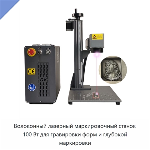 Волоконный лазерный маркировочный станок 100 Вт для гравировки форм и глубокой маркировки