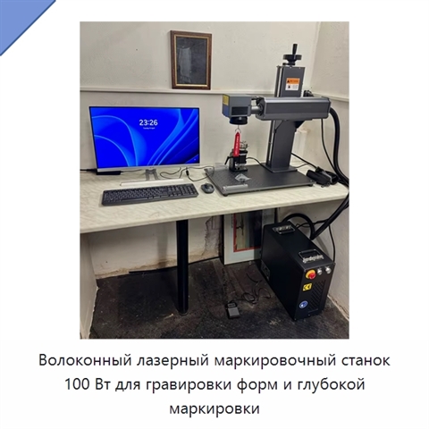 Волоконный лазерный маркировочный станок 100 Вт для гравировки форм и глубокой маркировки