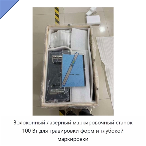Волоконный лазерный маркировочный станок 100 Вт для гравировки форм и глубокой маркировки
