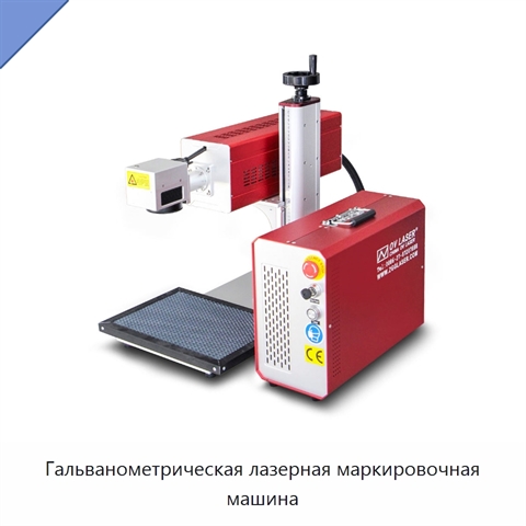 Гальванометрическая лазерная маркировочная машина