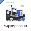 Лазерный маркировочный станок