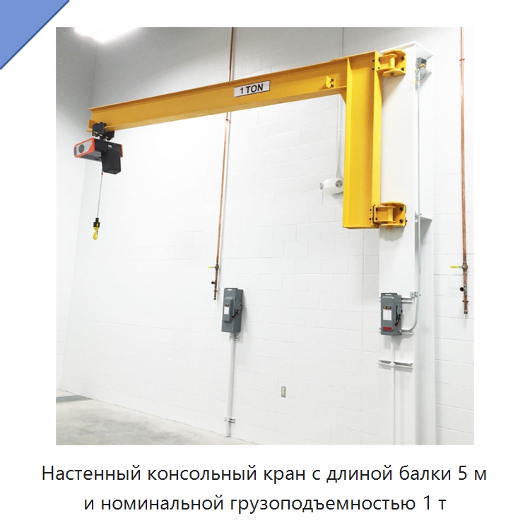 Настенный консольный кран с длиной балки 5 м и номинальной грузоподъемностью 1 т — Краны