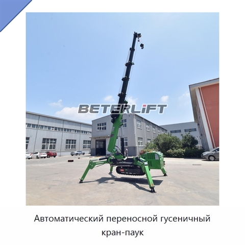 Автоматический переносной гусеничный кран-паук