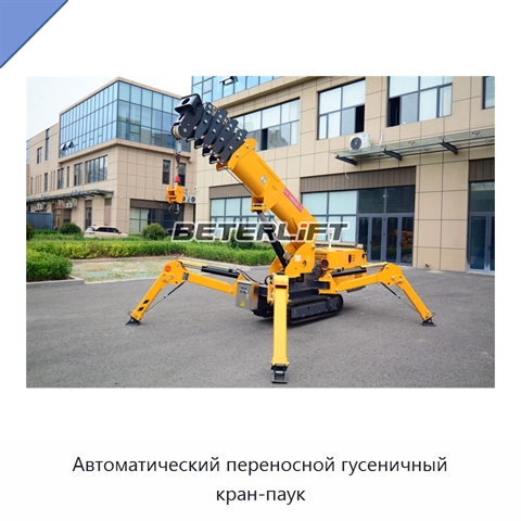 Автоматический переносной гусеничный кран-паук