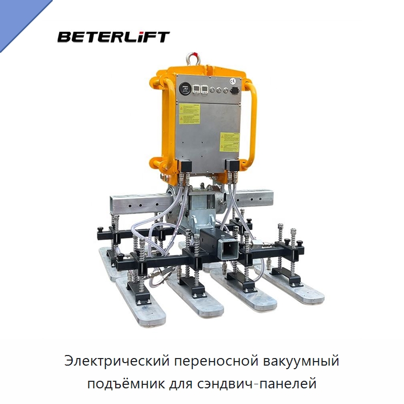 Электрический переносной вакуумный подъёмник для сэндвич-панелей — Вакуумные грузозахваты