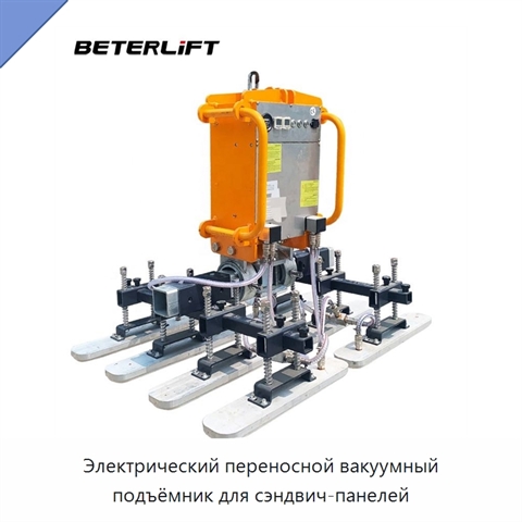 Электрический переносной вакуумный подъёмник для сэндвич-панелей