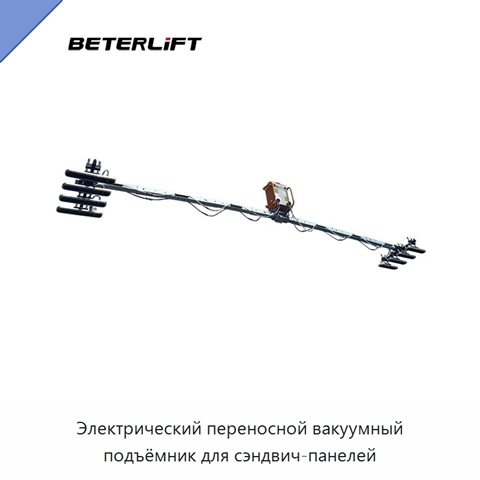 Электрический переносной вакуумный подъёмник для сэндвич-панелей