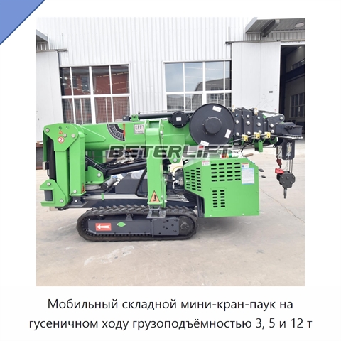 Мобильный складной мини-кран-паук на гусеничном ходу грузоподъёмностью 3, 5 и 12 т