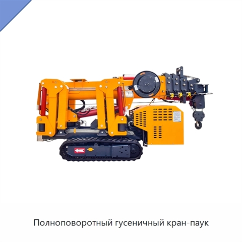 Полноповоротный гусеничный кран-паук