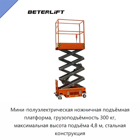 Мини-полуэлектрическая ножничная подъёмная платформа, грузоподъёмность 300 кг, максимальная высота подъёма 4,8 м, стальная конструкция