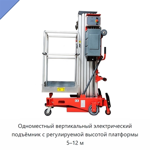 Одноместный вертикальный электрический подъёмник с регулируемой высотой платформы 5–12 м