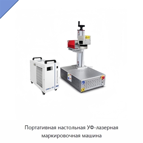 Портативная настольная УФ-лазерная маркировочная машина