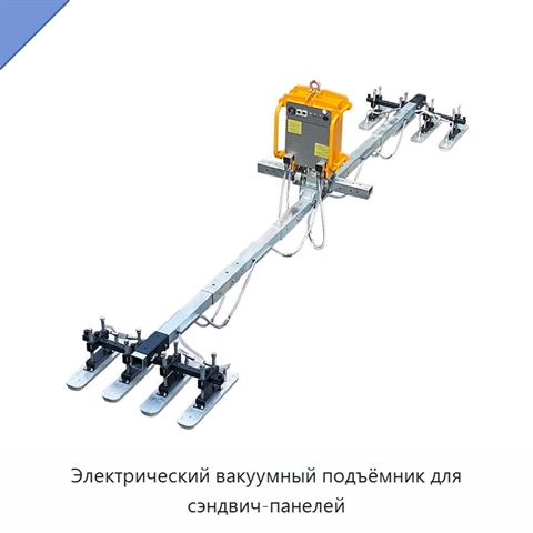 Электрический вакуумный подъёмник для сэндвич-панелей