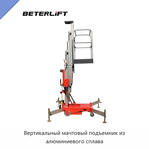 Вертикальный мачтовый подъемник из алюминиевого сплава