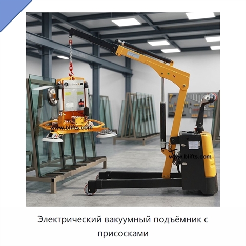 Электрический вакуумный подъёмник с присосками