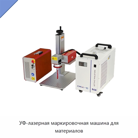 УФ-лазерная маркировочная машина для материалов