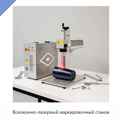 Волоконно-лазерный маркировочный станок