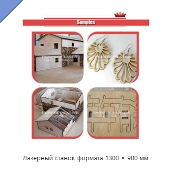 Лазерный станок формата 1300 × 900 мм