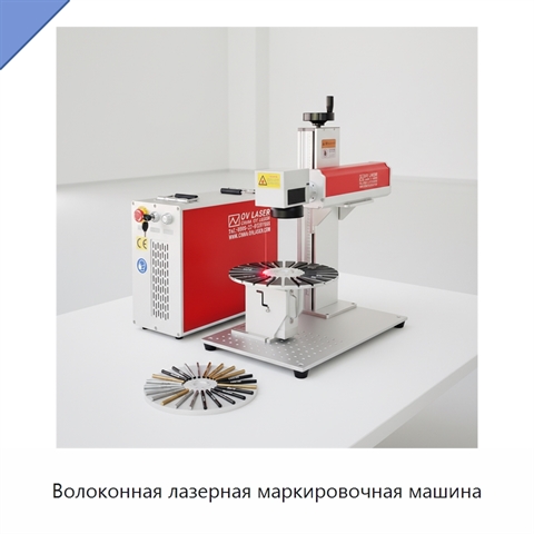 Волоконная лазерная маркировочная машина