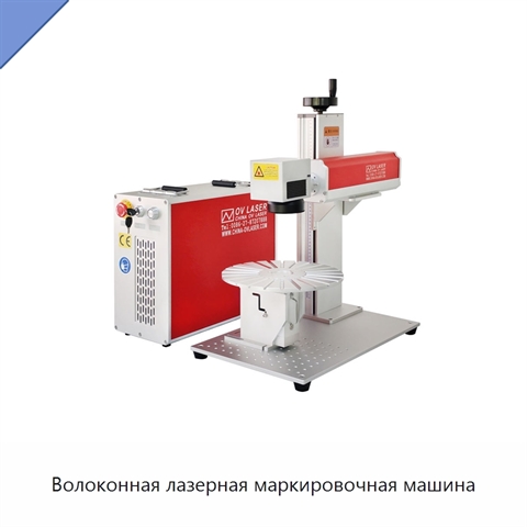 Волоконная лазерная маркировочная машина