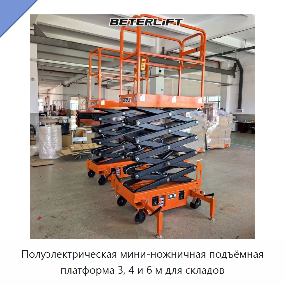 Полуэлектрическая мини-ножничная подъёмная платформа 3, 4 и 6 м для складов — Подъемные столы