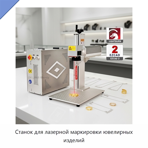 Станок для лазерной маркировки ювелирных изделий