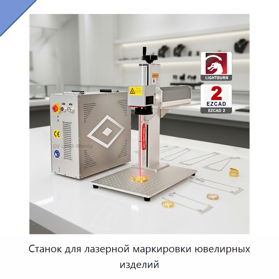 Станок для лазерной маркировки ювелирных изделий — Лазерные маркировочные станки