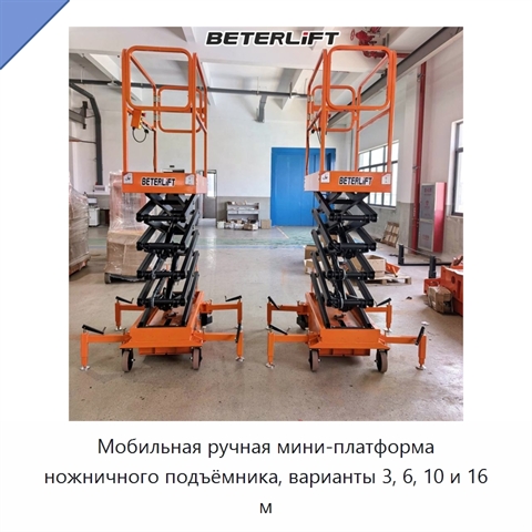 Мобильная ручная мини-платформа ножничного подъёмника, варианты 3, 6, 10 и 16 м