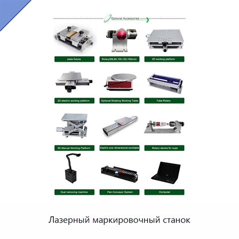 Лазерный маркировочный станок